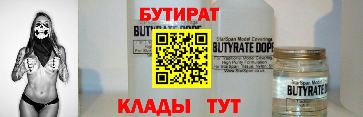 БУТИРАТ 99% Сердобск
